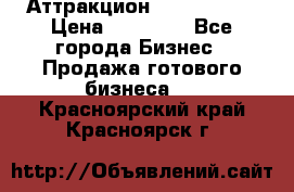 Аттракцион Angry Birds › Цена ­ 60 000 - Все города Бизнес » Продажа готового бизнеса   . Красноярский край,Красноярск г.